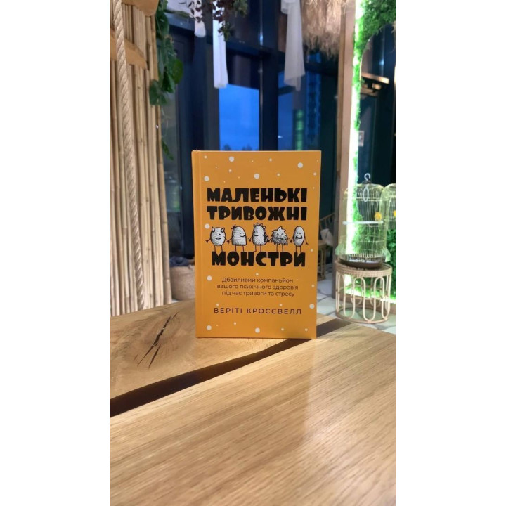 Маленькие тревожные монстры: бережный компаньон вашего психического здоровья во время тревоги и стресса. Верити Кроссвелл
