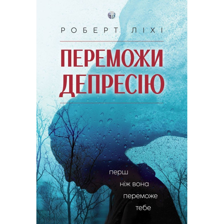 Переможи депресію, перш ніж вона переможе тебе. Роберт Ліхі