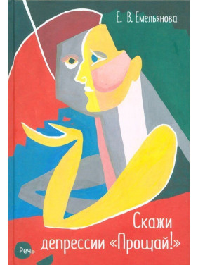 Скажи депрессии «Прощай!». Олена Ємельянова
