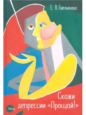 Скажи депрессии «Прощай!». Олена Ємельянова