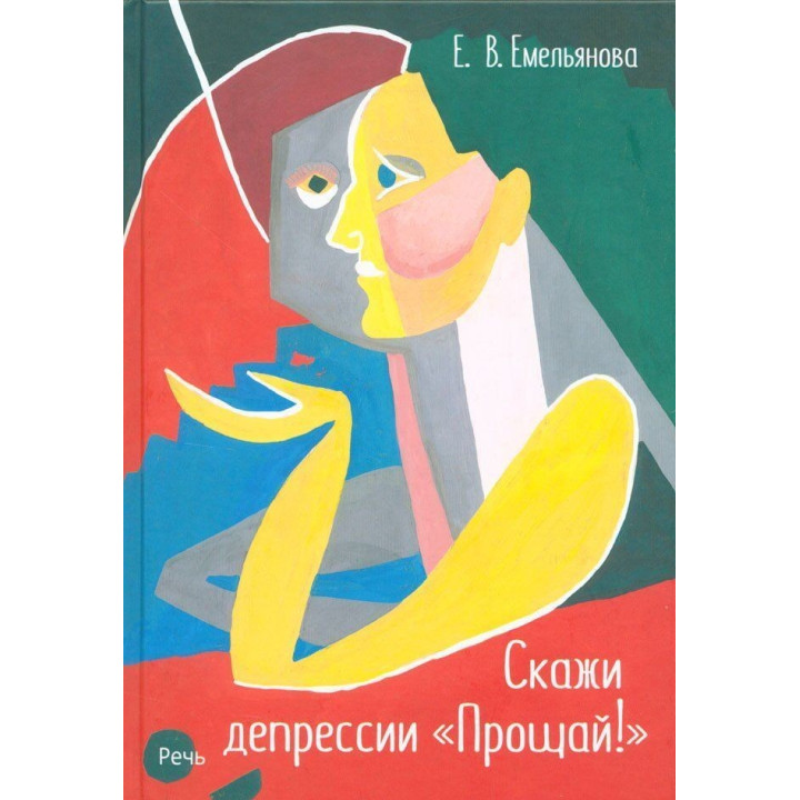 Скажи депрессии «Прощай!». Олена Ємельянова