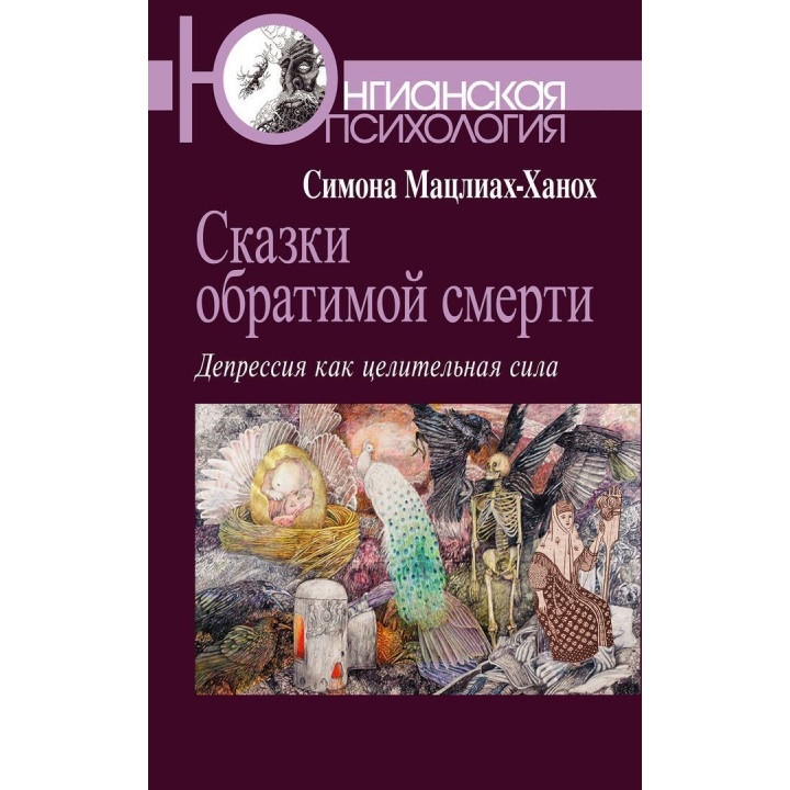 Сказки обратимой смерти. Депрессия как целительная сила. Симона Мацліах-Ханох