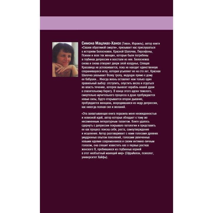 Сказки обратимой смерти. Депрессия как целительная сила. Симона Мацлиах-Ханох