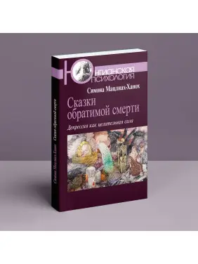 Сказки обратимой смерти. Депрессия как целительная сила. Симона Мацліах-Ханох