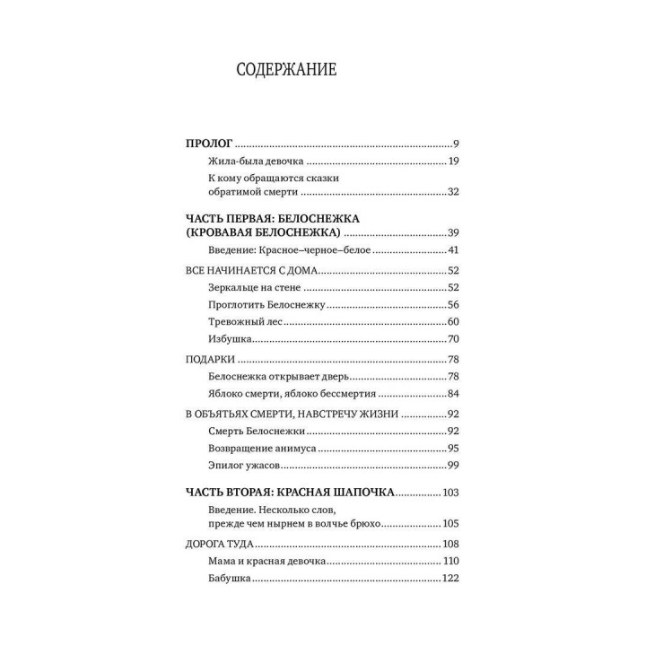 Сказки обратимой смерти. Депрессия как целительная сила. Симона Мацліах-Ханох