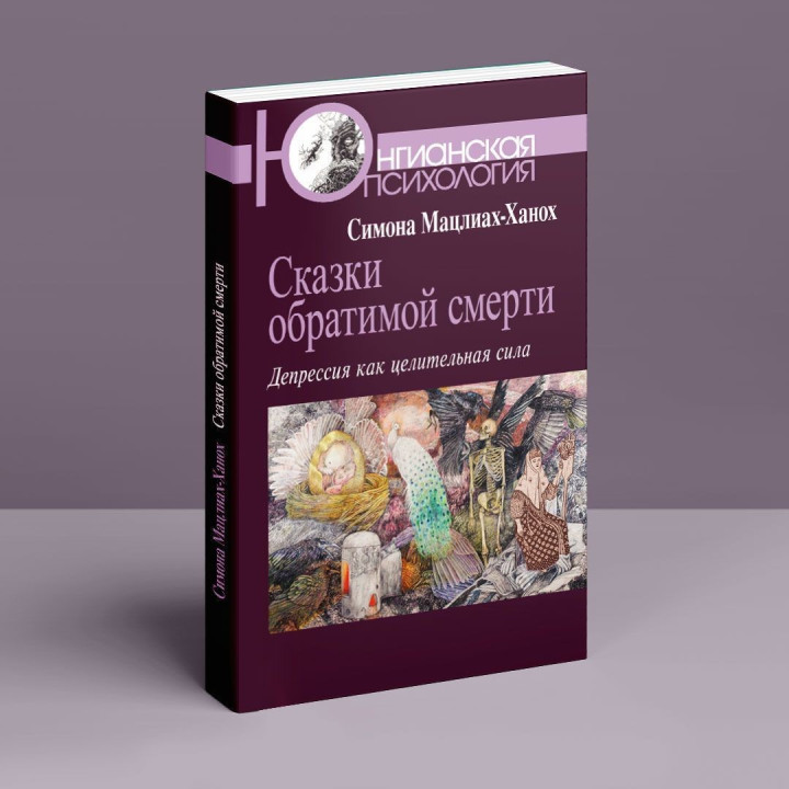 Сказки обратимой смерти. Депрессия как целительная сила. Симона Мацлиах-Ханох