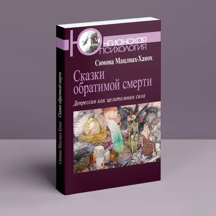 Сказки обратимой смерти. Депрессия как целительная сила. Симона Мацліах-Ханох