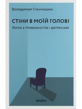 Стіни в моїй голові. Жити з тривожністю і депресією. Володимир Станчишин