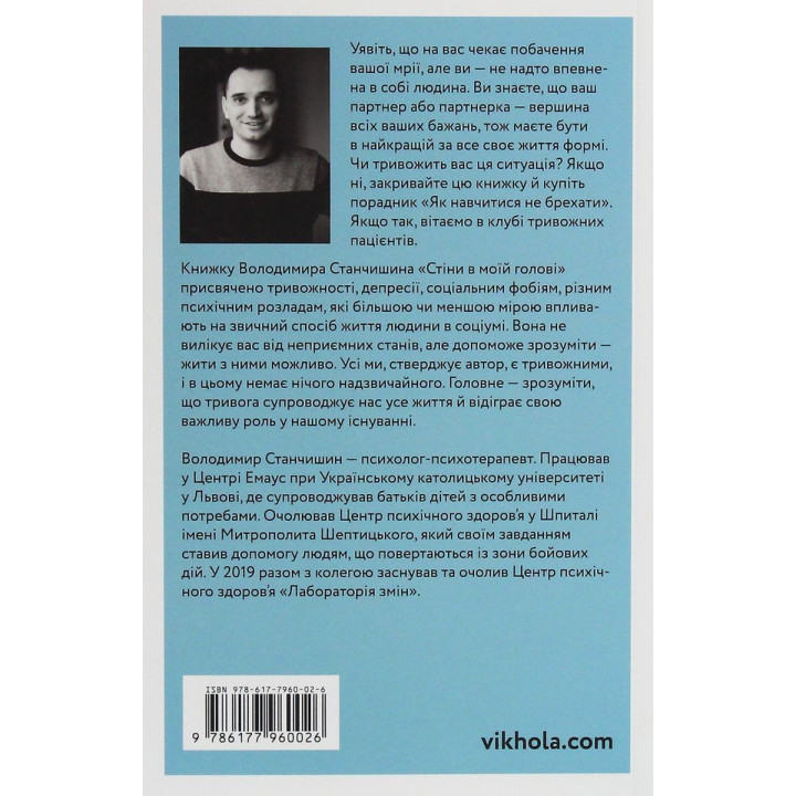 Стены в моей голове. Жить с тревожностью и депрессией. Владимир Станчишин