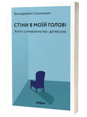 Стіни в моїй голові. Жити з тривожністю і депресією. Володимир Станчишин