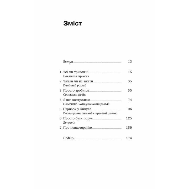 Стіни в моїй голові. Жити з тривожністю і депресією. Володимир Станчишин