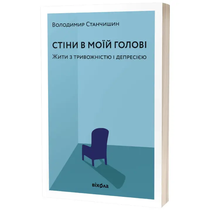 Стіни в моїй голові. Жити з тривожністю і депресією. Володимир Станчишин