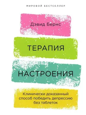 Терапия настроения. Клинически доказанный способ победить депрессию без таблеток. Девід Бернс