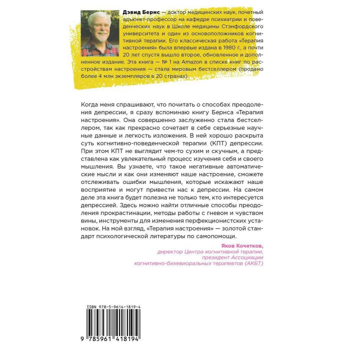 Терапия настроения. Клинически доказанный способ победить депрессию без таблеток. Девід Бернс