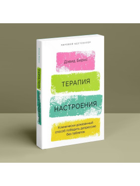 Терапия настроения. Клинически доказанный способ победит депрессию без таблеток. Дэвид Бернс