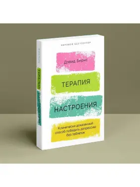 Терапия настроения. Клинически доказанный способ победить депрессию без таблеток. Девід Бернс