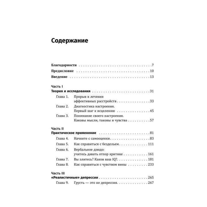 Терапия настроения. Клинически доказанный способ победить депрессию без таблеток. Девід Бернс