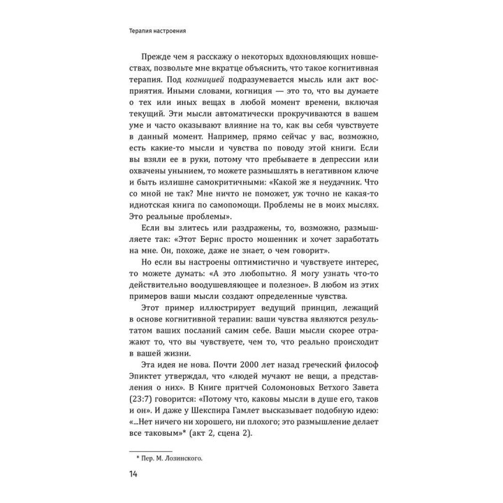 Терапия настроения. Клинически доказанный способ победить депрессию без таблеток. Девід Бернс