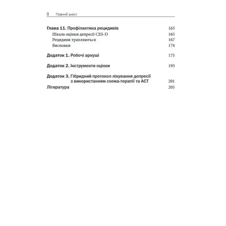 Терапія прийняття та відповідальності для депресії й сорому. Як здолати думки про неповноцінність та покращити самопочуття. Метью Маккей, Майкл Джейсон Грінберг, Патрік Феннінг