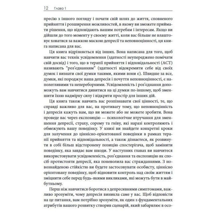Терапія прийняття та відповідальності для депресії й сорому. Як здолати думки про неповноцінність та покращити самопочуття. Метью Маккей, Майкл Джейсон Грінберг, Патрік Феннінг