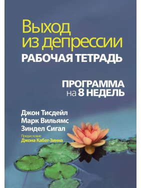 Выход из депрессии. Рабочий тетрадь. Программа на 8 недель. Джон Тисдейл, Марк Уильямс, Зиндел Сигал