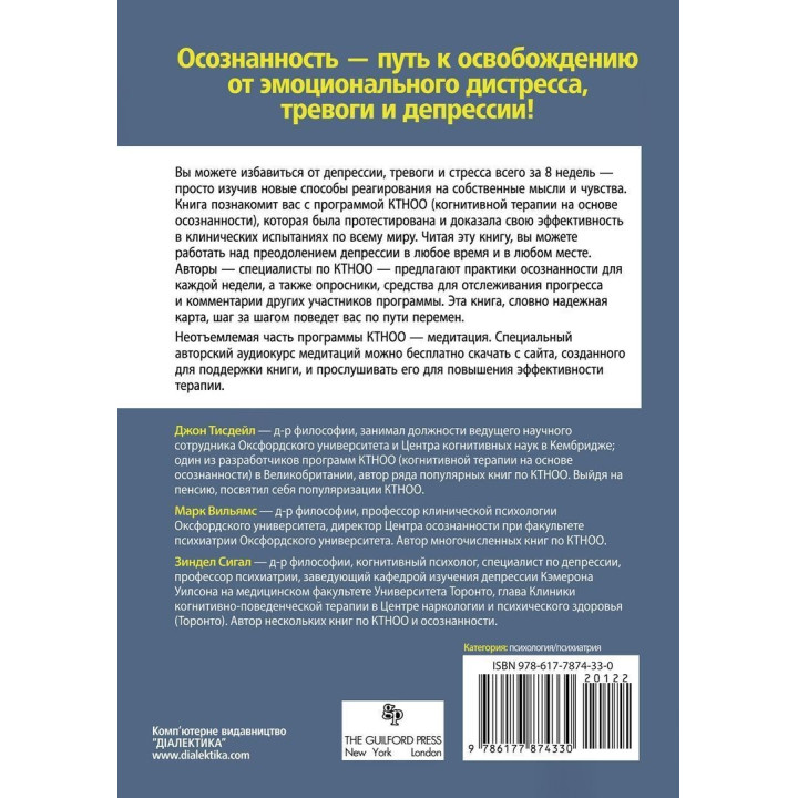 Выход из депрессии. Рабочий тетрадь. Программа на 8 недель. Джон Тисдейл, Марк Уильямс, Зиндел Сигал