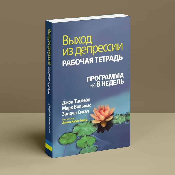 Выход из депрессии. Рабочий тетрадь. Программа на 8 недель. Джон Тисдейл, Марк Уильямс, Зиндел Сигал
