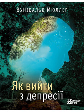 Как выйти из депрессии: да здравствует сердце твое. Унибальд Мюллер