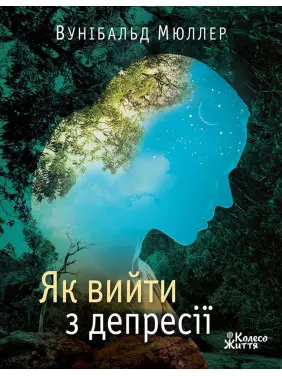 Як вийти з депресії: хай живе серце твоє. Вунібальд Мюллер
