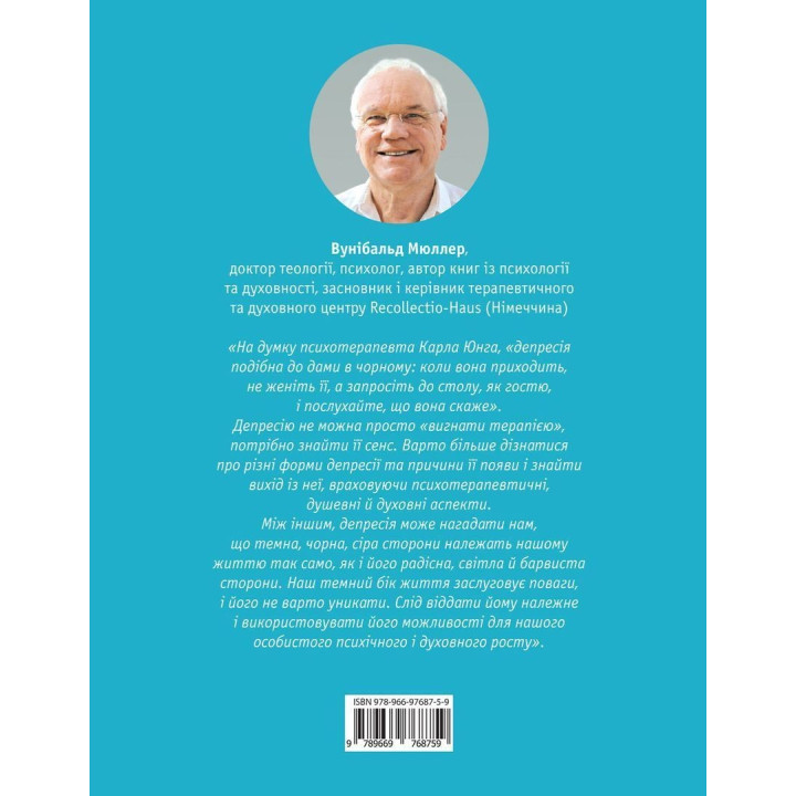 Як вийти з депресії: хай живе серце твоє. Вунібальд Мюллер