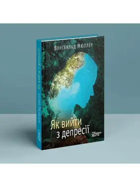 Як вийти з депресії: хай живе серце твоє. Вунібальд Мюллер