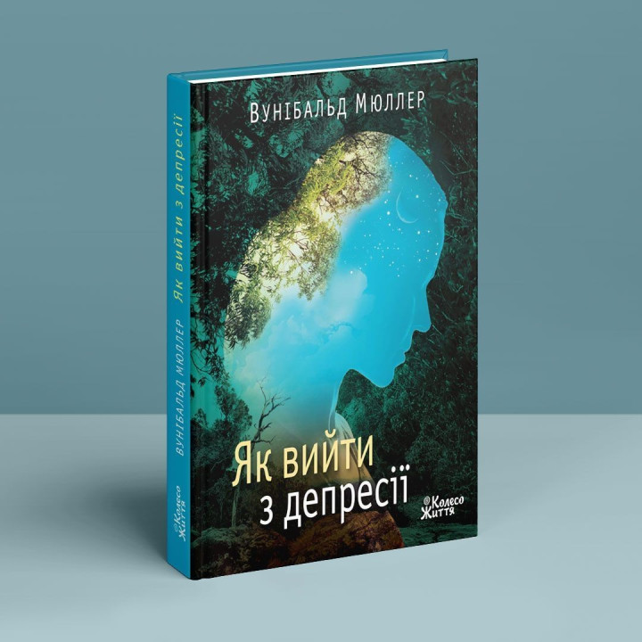 Як вийти з депресії: хай живе серце твоє. Вунібальд Мюллер