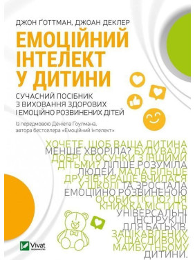 Эмоциональный интеллект у ребенка. Современное руководство по воспитанию здоровых и эмоционально развитых детей. Джон Готтман, Джоан Деклер