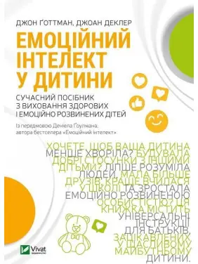 Емоційний інтелект у дитини. Сучасний посібник з виховання здорових і емоційно розвинених дітей. Джон Ґоттман, Джоан Деклер
