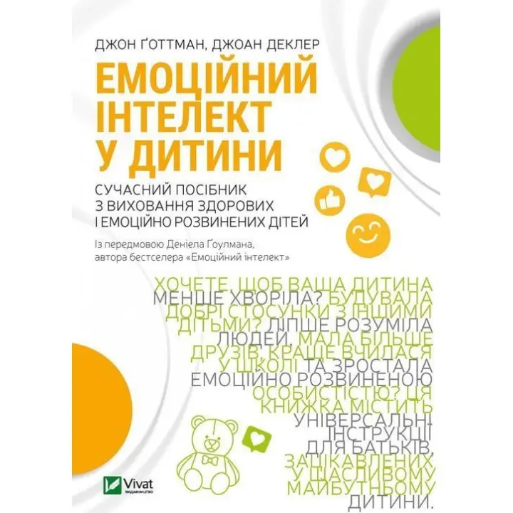 Емоційний інтелект у дитини. Сучасний посібник з виховання здорових і емоційно розвинених дітей. Джон Ґоттман, Джоан Деклер