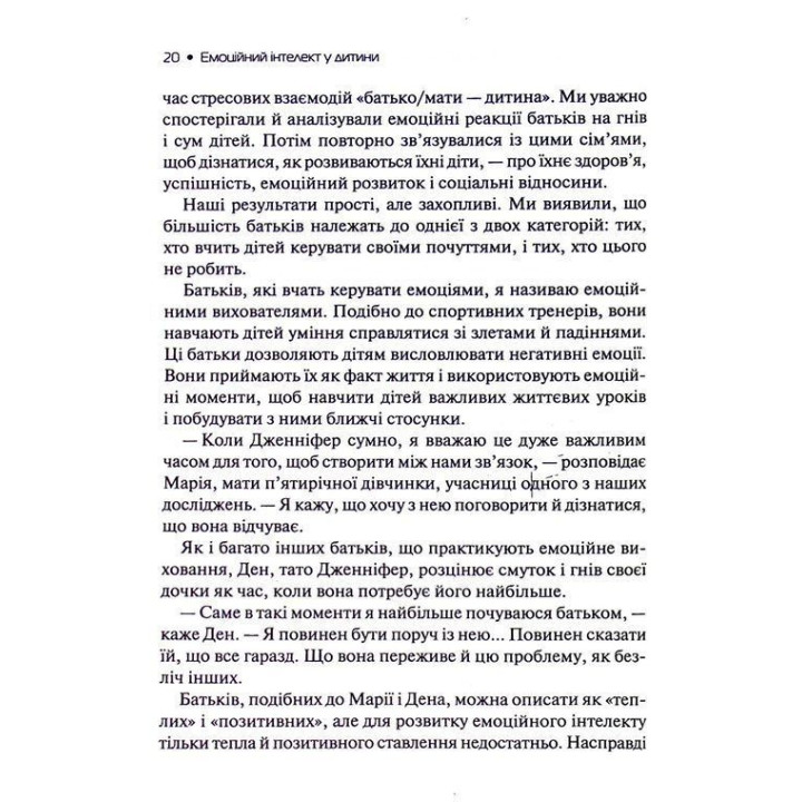 Эмоциональный интеллект у ребенка. Современное руководство по воспитанию здоровых и эмоционально развитых детей. Джон Готтман, Джоан Деклер