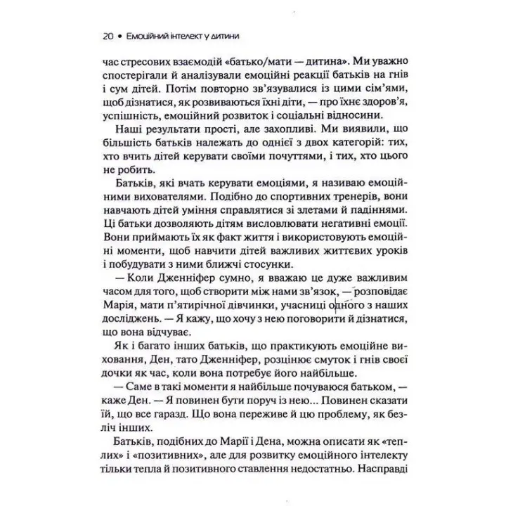 Емоційний інтелект у дитини. Сучасний посібник з виховання здорових і емоційно розвинених дітей. Джон Ґоттман, Джоан Деклер