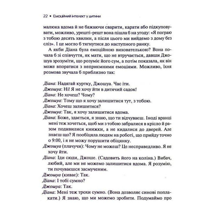 Эмоциональный интеллект у ребенка. Современное руководство по воспитанию здоровых и эмоционально развитых детей. Джон Готтман, Джоан Деклер