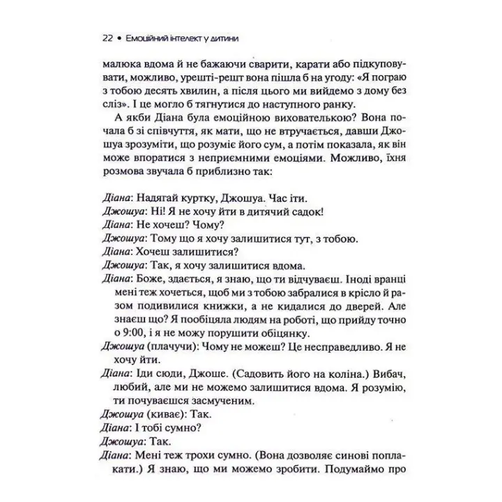 Емоційний інтелект у дитини. Сучасний посібник з виховання здорових і емоційно розвинених дітей. Джон Ґоттман, Джоан Деклер