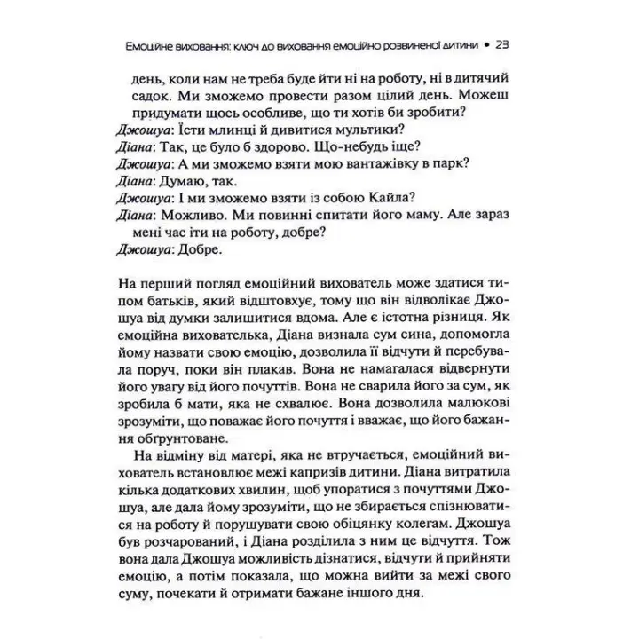 Емоційний інтелект у дитини. Сучасний посібник з виховання здорових і емоційно розвинених дітей. Джон Ґоттман, Джоан Деклер