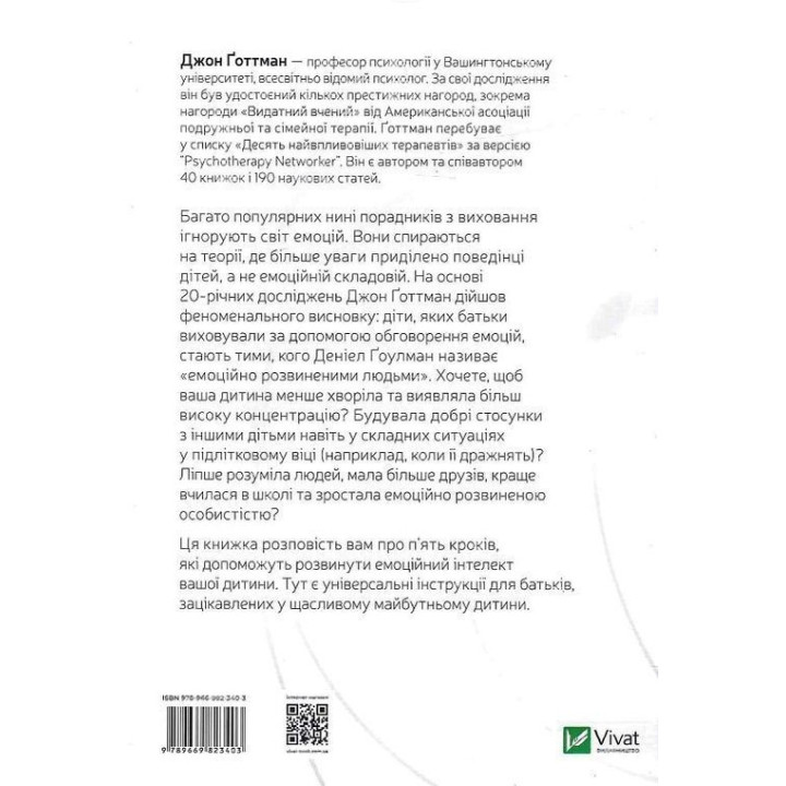 Емоційний інтелект у дитини. Сучасний посібник з виховання здорових і емоційно розвинених дітей. Джон Ґоттман, Джоан Деклер