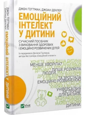 Емоційний інтелект у дитини. Сучасний посібник з виховання здорових і емоційно розвинених дітей. Джон Ґоттман, Джоан Деклер