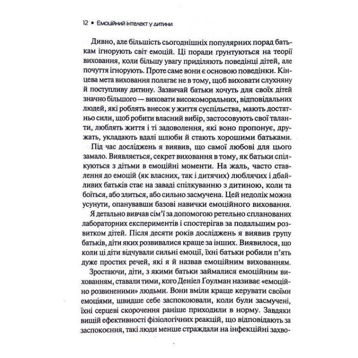 Эмоциональный интеллект у ребенка. Современное руководство по воспитанию здоровых и эмоционально развитых детей. Джон Готтман, Джоан Деклер