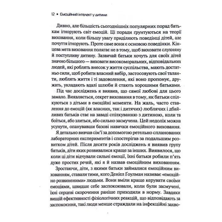Емоційний інтелект у дитини. Сучасний посібник з виховання здорових і емоційно розвинених дітей. Джон Ґоттман, Джоан Деклер