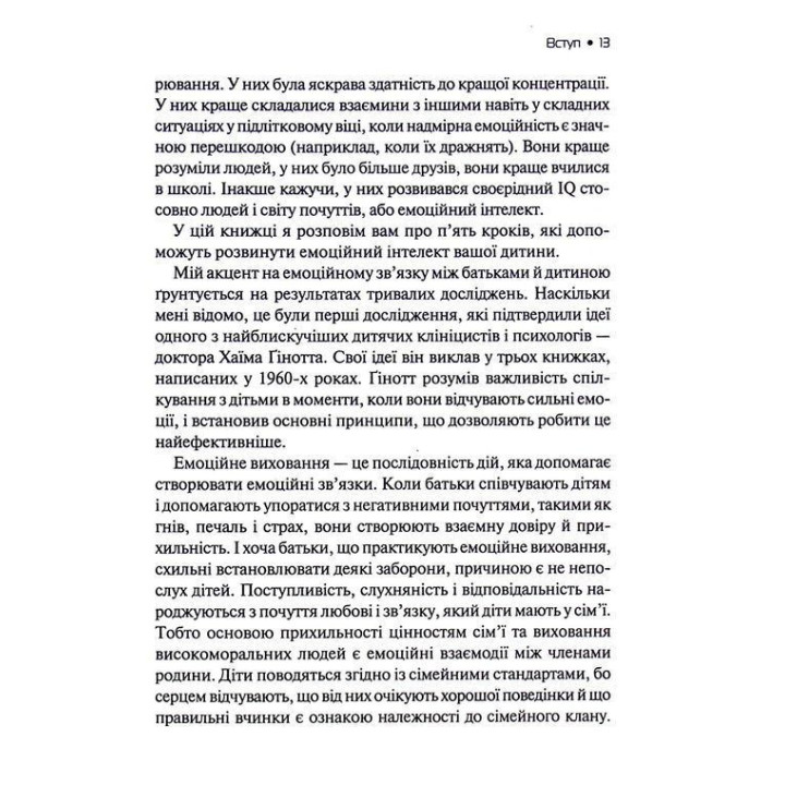 Емоційний інтелект у дитини. Сучасний посібник з виховання здорових і емоційно розвинених дітей. Джон Ґоттман, Джоан Деклер