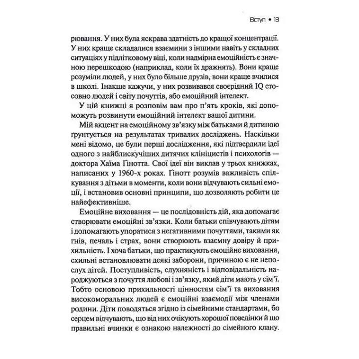 Емоційний інтелект у дитини. Сучасний посібник з виховання здорових і емоційно розвинених дітей. Джон Ґоттман, Джоан Деклер