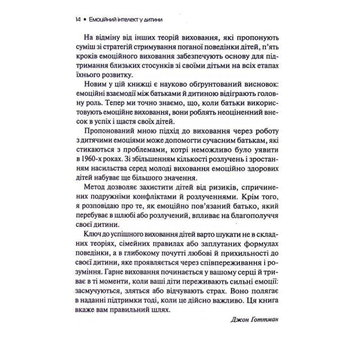 Эмоциональный интеллект у ребенка. Современное руководство по воспитанию здоровых и эмоционально развитых детей. Джон Готтман, Джоан Деклер