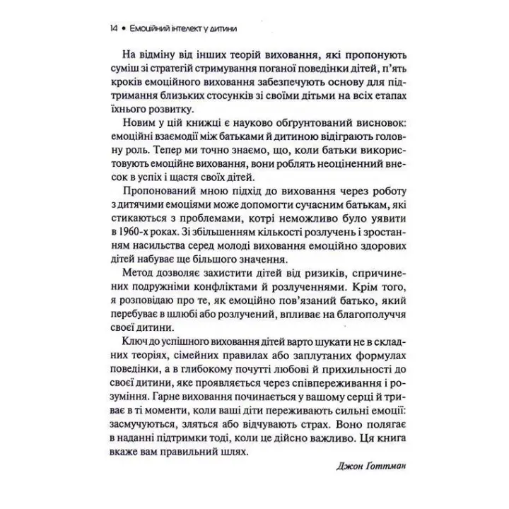 Емоційний інтелект у дитини. Сучасний посібник з виховання здорових і емоційно розвинених дітей. Джон Ґоттман, Джоан Деклер