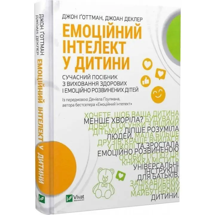 Емоційний інтелект у дитини. Сучасний посібник з виховання здорових і емоційно розвинених дітей. Джон Ґоттман, Джоан Деклер