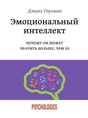Эмоциональный интеллект. Почему он может значить больше, чем IQ. Деніел Ґоулман